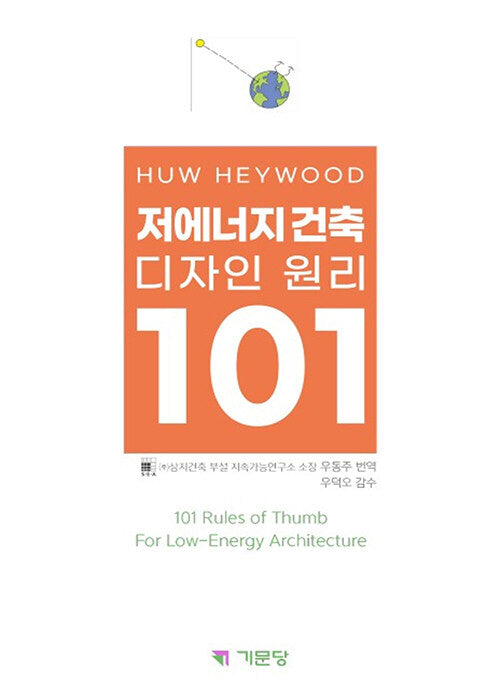저에너지건축 디자인원리 101