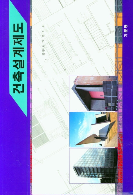 건축설계제도
