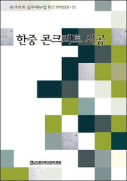 한중 콘크리트 시공