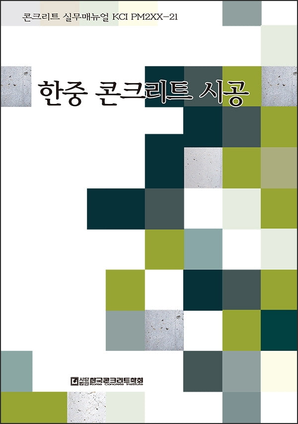 한중 콘크리트 시공