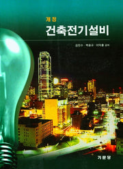 건축전기설비(개정판)