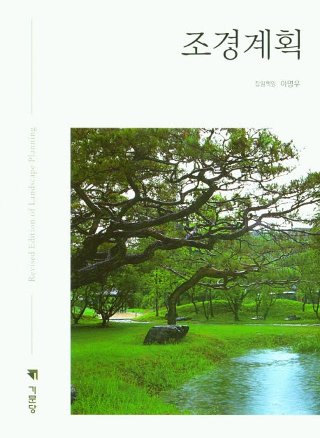 조경계획(5판)