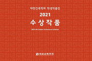대한건축학회 학생작품전 수상작품(2021)