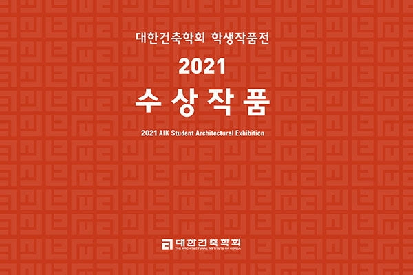 대한건축학회 학생작품전 수상작품(2021)