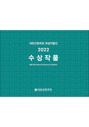 대한건축학회 학생작품전 수상작품(2022)
