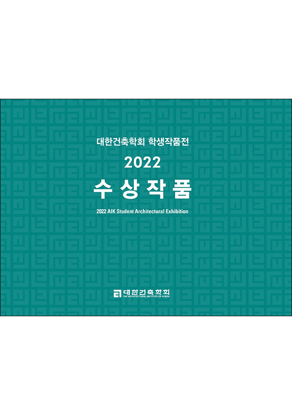 대한건축학회 학생작품전 수상작품(2022)