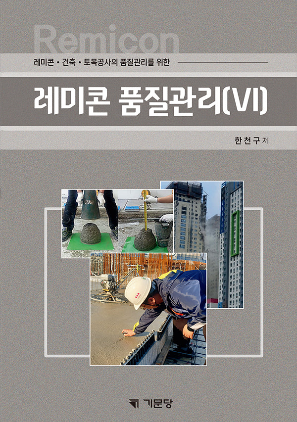 레미콘 품질관리 6(레미콘 건축 토목공사의 품질관리를 위한)