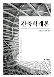 건축학개론(3판)