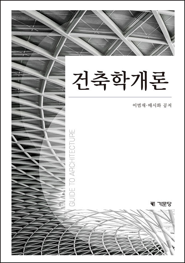 건축학개론(3판)