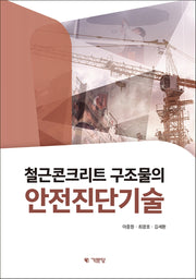 철근콘크리트 구조물의 안전진단기술