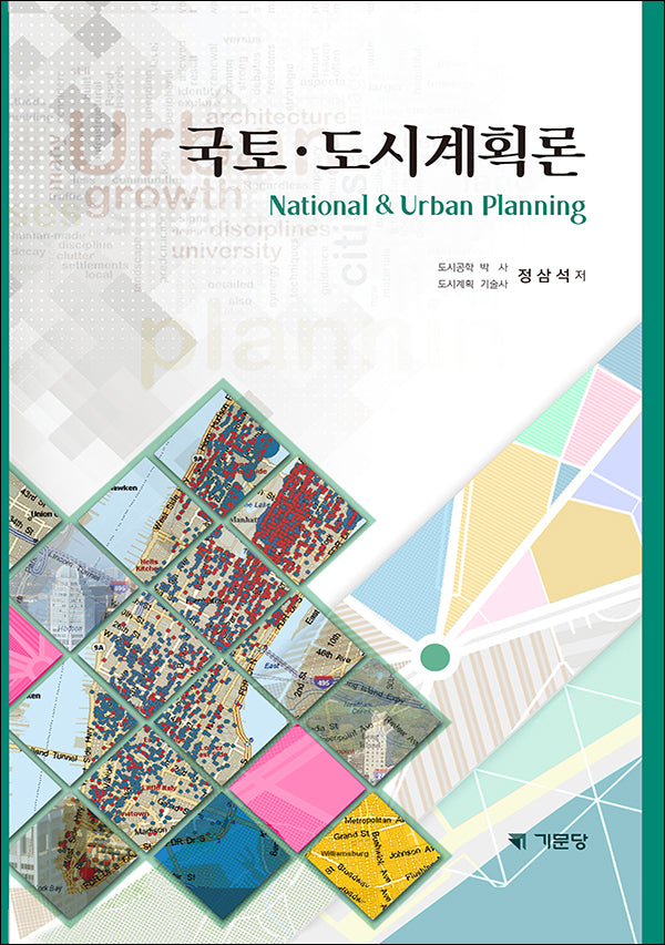 국토 도시계획론(개정판)