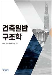 건축일반구조학(개정판 4판)