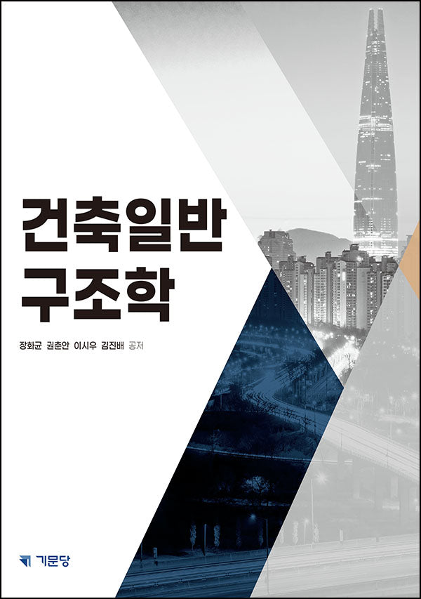 건축일반구조학(개정판 4판)