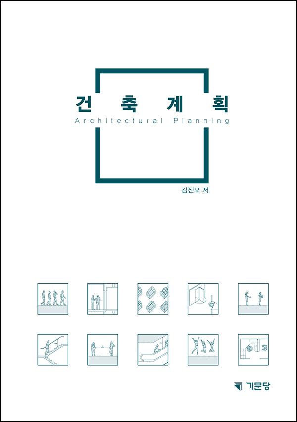 건축계획(2판)