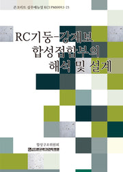 RC-기둥-강재보 합성접합부의 해석 및 설계