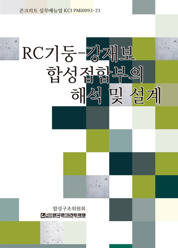 RC-기둥-강재보 합성접합부의 해석 및 설계