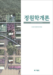 정원학개론
