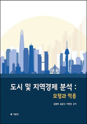 도시 및 지역경제분석
