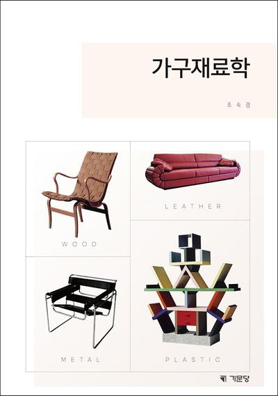 가구재료학(2판)