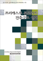 프리캐스트 콘크리트 건축구조 설계(콘크리트 실무매뉴얼 KCI PM108.1-22)
