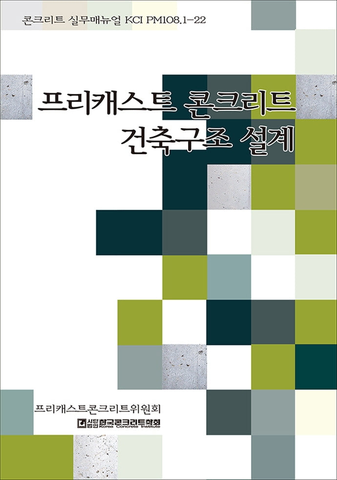 프리캐스트 콘크리트 건축구조 설계(콘크리트 실무매뉴얼 KCI PM108.1-22)