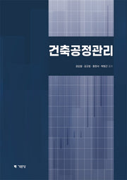 건축공정관리(개정판)
