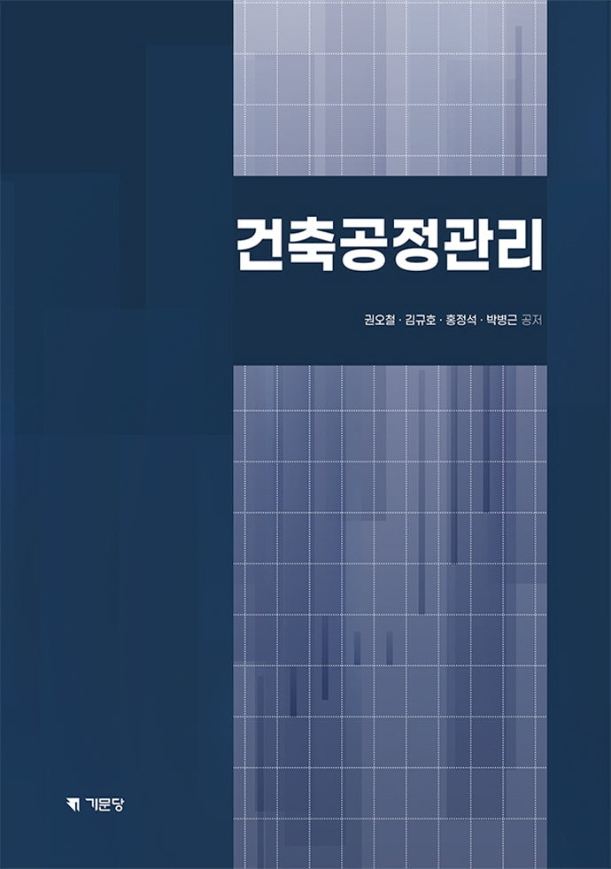건축공정관리(개정판)