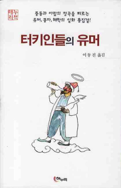 터키인들의 유머