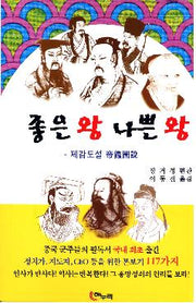 좋은 왕 나쁜 왕