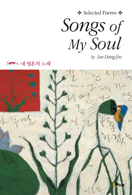 SONGS OF MY SOUL(영문판)