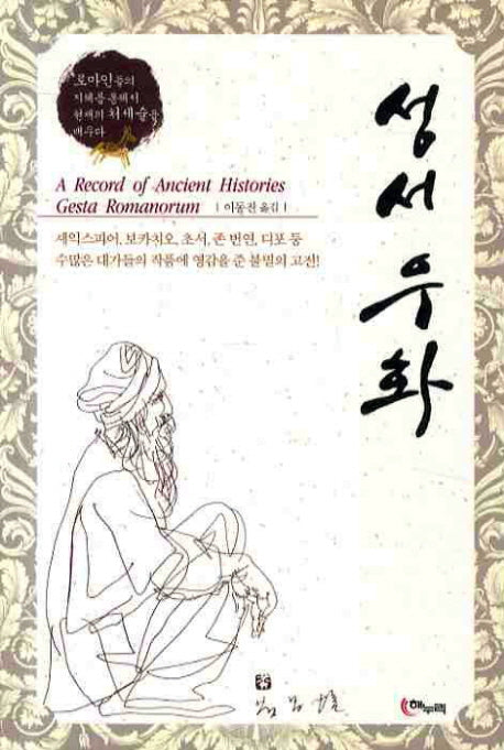 성서우화
