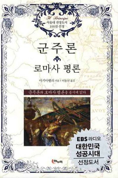 군주론 로마사 평론