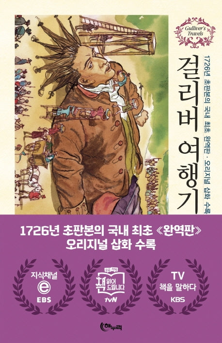 걸리버 여행기(2판)