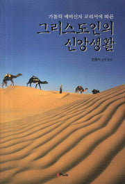 그리스도인의 신앙생활(가톨릭 예비신자 교리서에 따른)