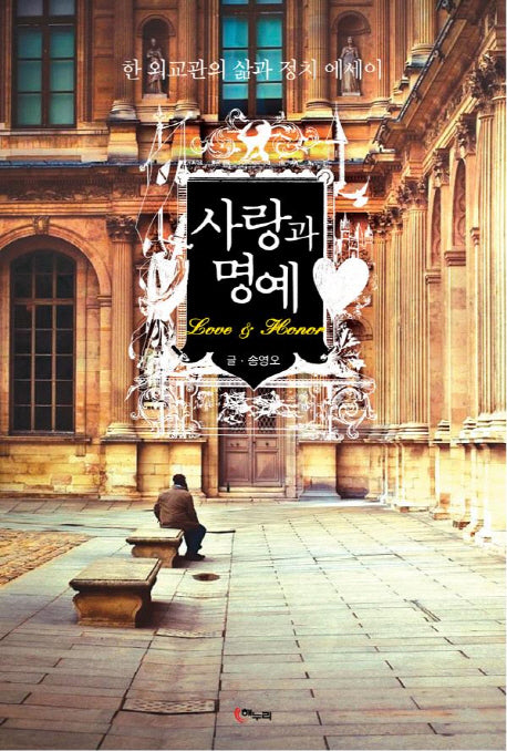 사랑과 명예