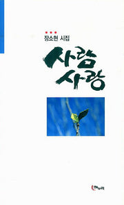 사람사랑