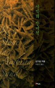 사막의 장미석(양장본 HardCover)