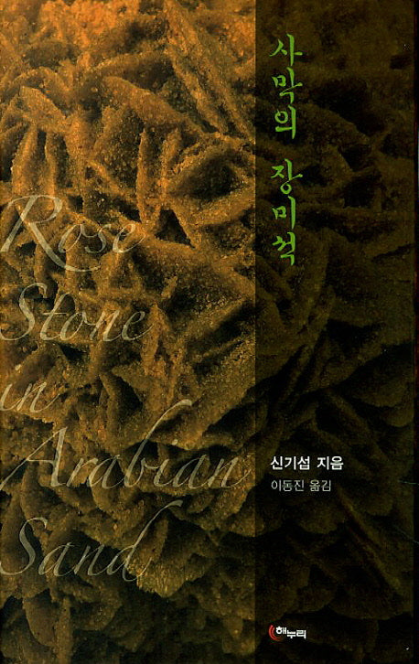 사막의 장미석(양장본 HardCover)