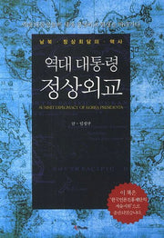 역대 대통령 정상외교