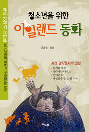 아일랜드 동화(청소년을 위한)