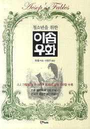 이솝우화(청소년을 위한)