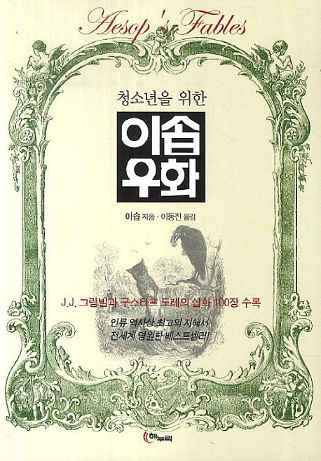이솝우화(청소년을 위한)