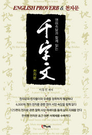 천자문(영어속담과 함께 읽는)