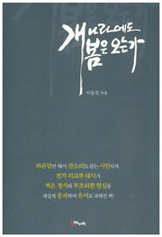 개나라에도 봄은 오는가