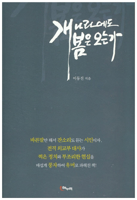 개나라에도 봄은 오는가
