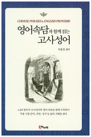영어속담과 함께 읽는 고사성어