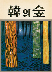 한의 숲(양장본 HardCover)