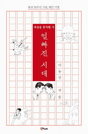 얼빠진 시대