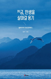 지금, 인생을 살아갈 용기