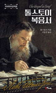 톨스토이 복음서(양장본 Hardcover)